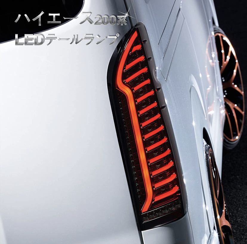 ハイエース200 LEDテールランプ 流れるウインカー オープニング ハイエース200 LEDテールランプ 流れるウインカー オープニング