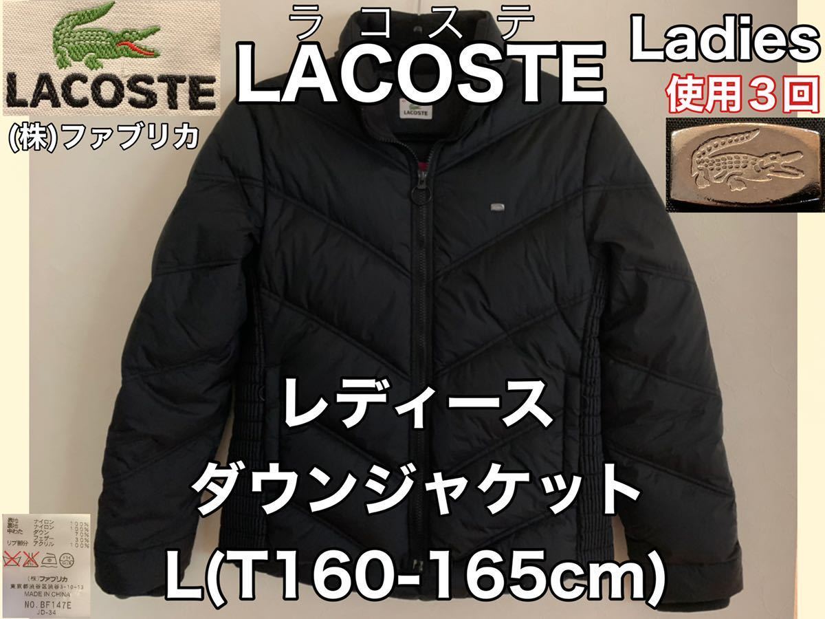 超美品 LACOSTE(ラコステ)レディース ダウン ジャケット L.42(T160 
