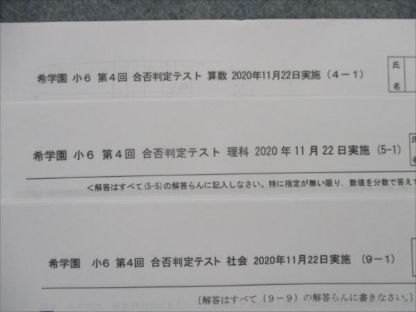 希学園 小6 合否判定テスト4回分一式 RI82-074 希学園 小6 合否判定テスト 第4回(2020年11月)国語/算数/理科