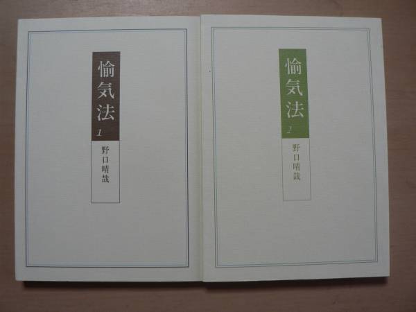 愉気法 1・2 野口晴哉 セット 愉気法 1・2 野口晴哉 セット 愉気法 1 2 野口晴