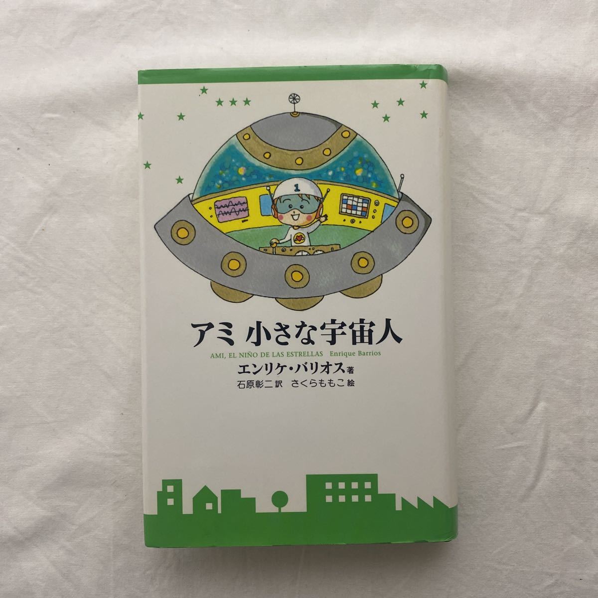 アミ 小さな宇宙人 古本 エンリケ・バリオス さくらももこ 石原彰二