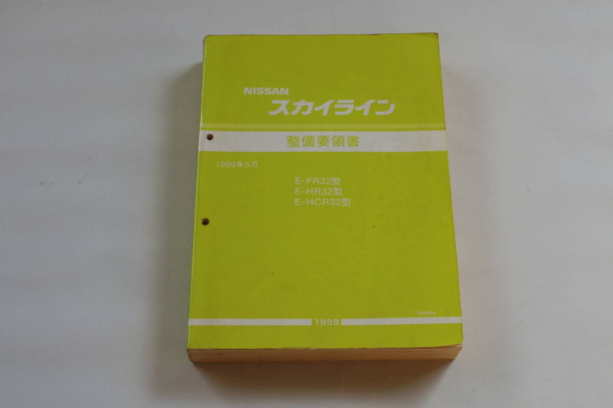 スカイライン R32 GT-R 整備要領書 R32 整備要領書 日産 日産(純正 
