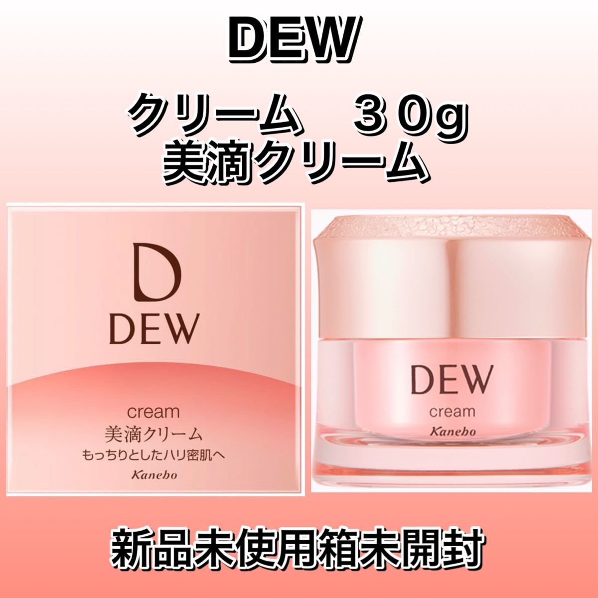 DEW デュウ クリーム 30g 保湿クリーム 新品未使用フィルム箱未開封 