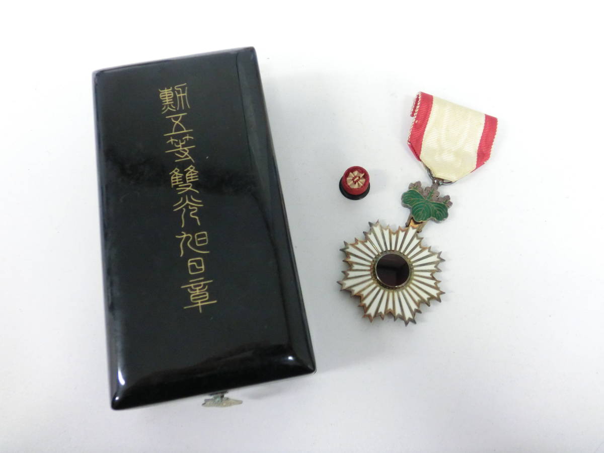 勲章 勲五等双光旭日章 徽章 「勲五等双光旭日章」の落札相場・落札