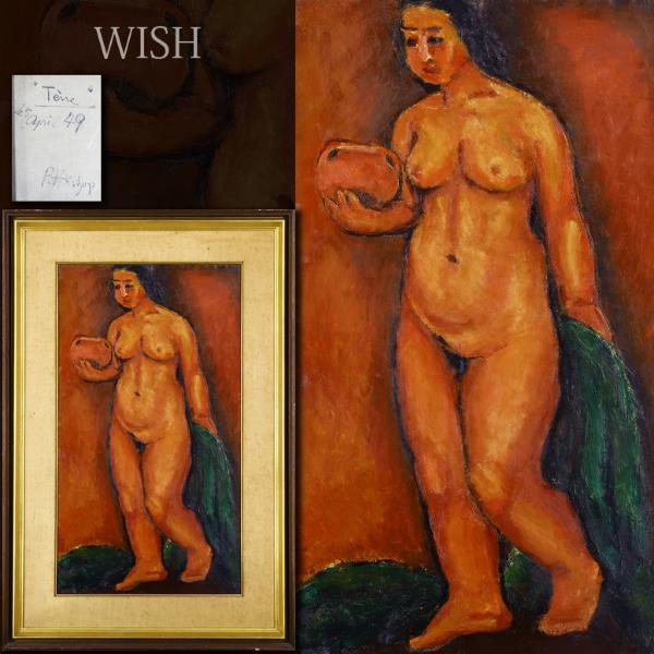 【数量限定，定番】 真作 WISH ピ エフ ビショップ 裸婦 油彩 約25号 大作 #20122400(人物画)｜売買されたオークション情報、yahooの商品情報をアーカイブ公開 - オークファン 人物画