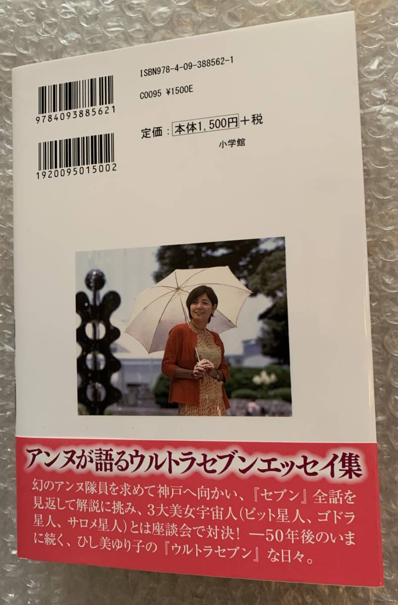 アンヌ今昔物語: ウルトラセブンよ永遠に・・・ひし美ゆり子 菱見