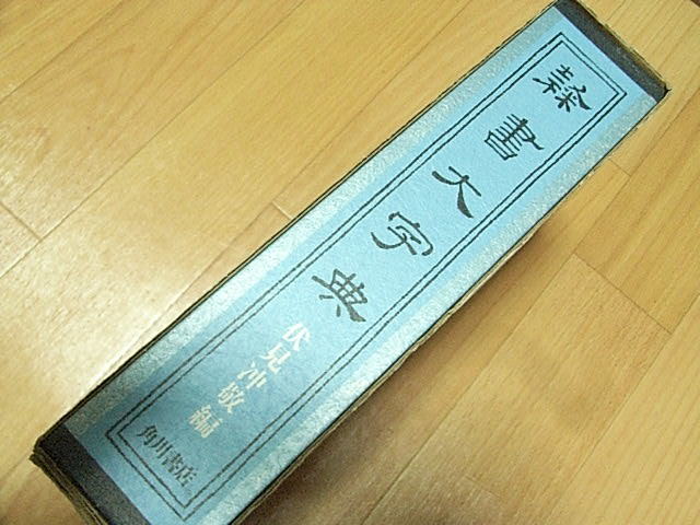 角川書店 隷書大字典 伏見沖敬編 - : 伏見冲敬 伏見冲敬編