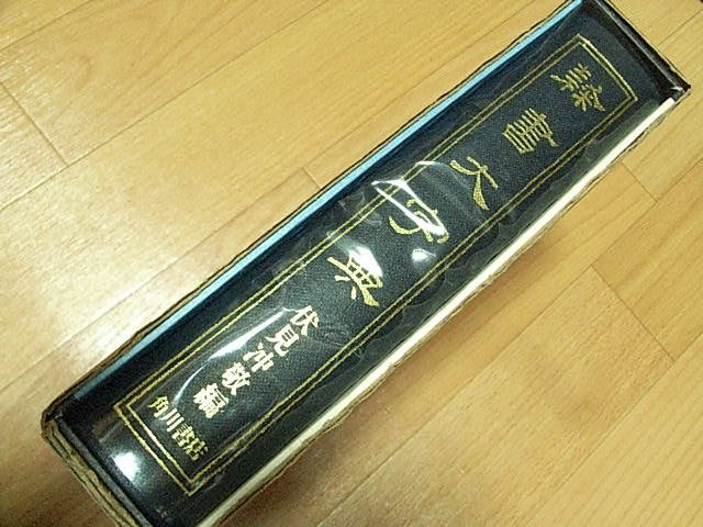 角川書店 隷書大字典 伏見沖敬編 - : 伏見冲敬 伏見冲敬編