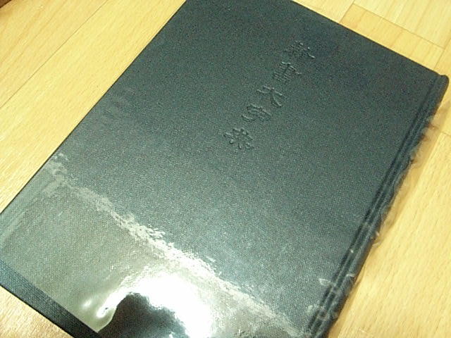 角川書店 隷書大字典 伏見沖敬編 - : 伏見冲敬 伏見冲敬編