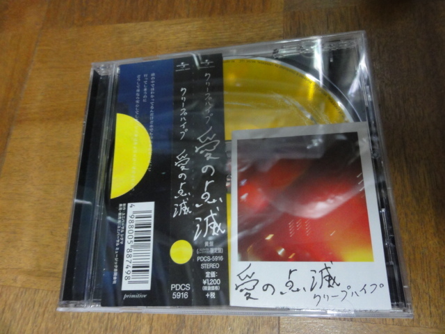 愛の点滅 クリープハイプ 黄盤 CD 公式通販 MUSIC STORE限定盤 [青盤