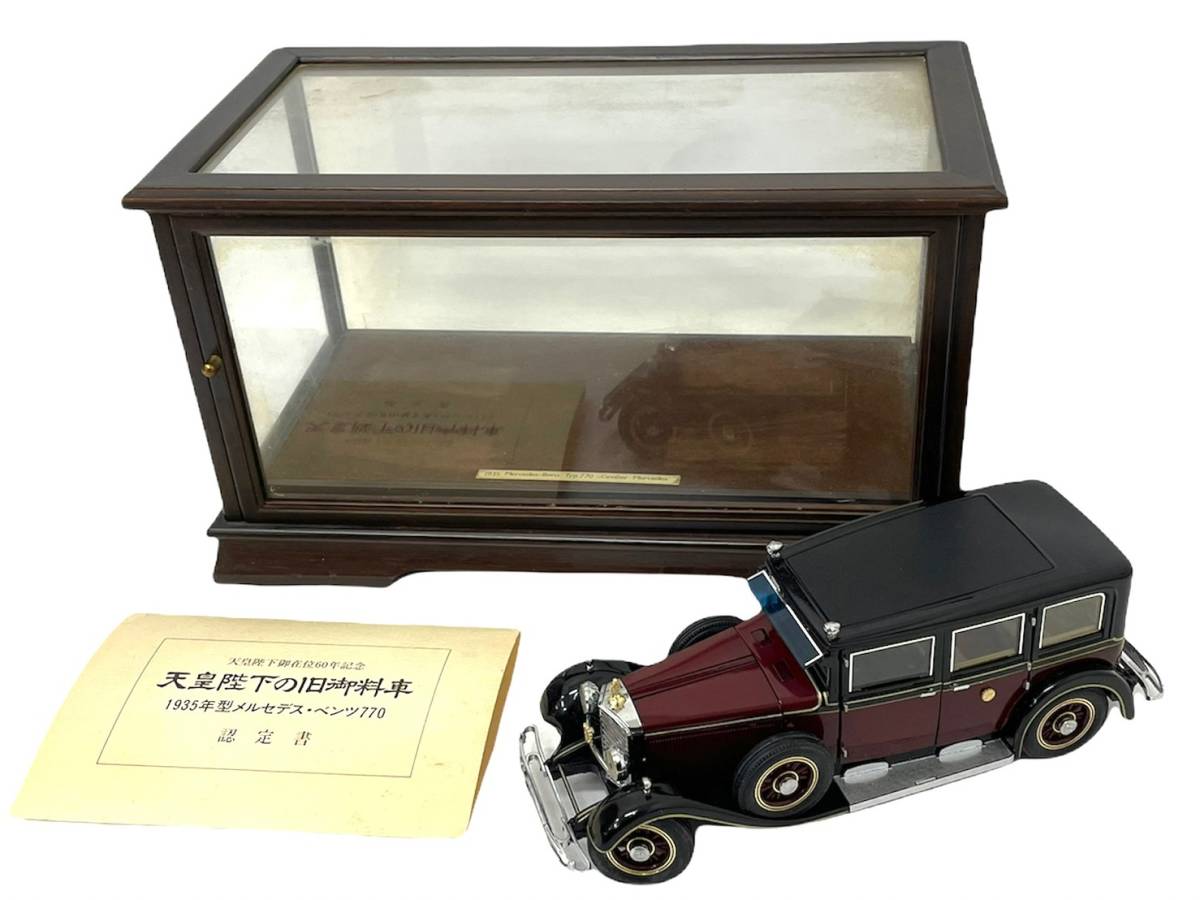 1935年型 天皇陛下の旧御料車 メルセデスベンツ 0 天皇陛下御在位60 