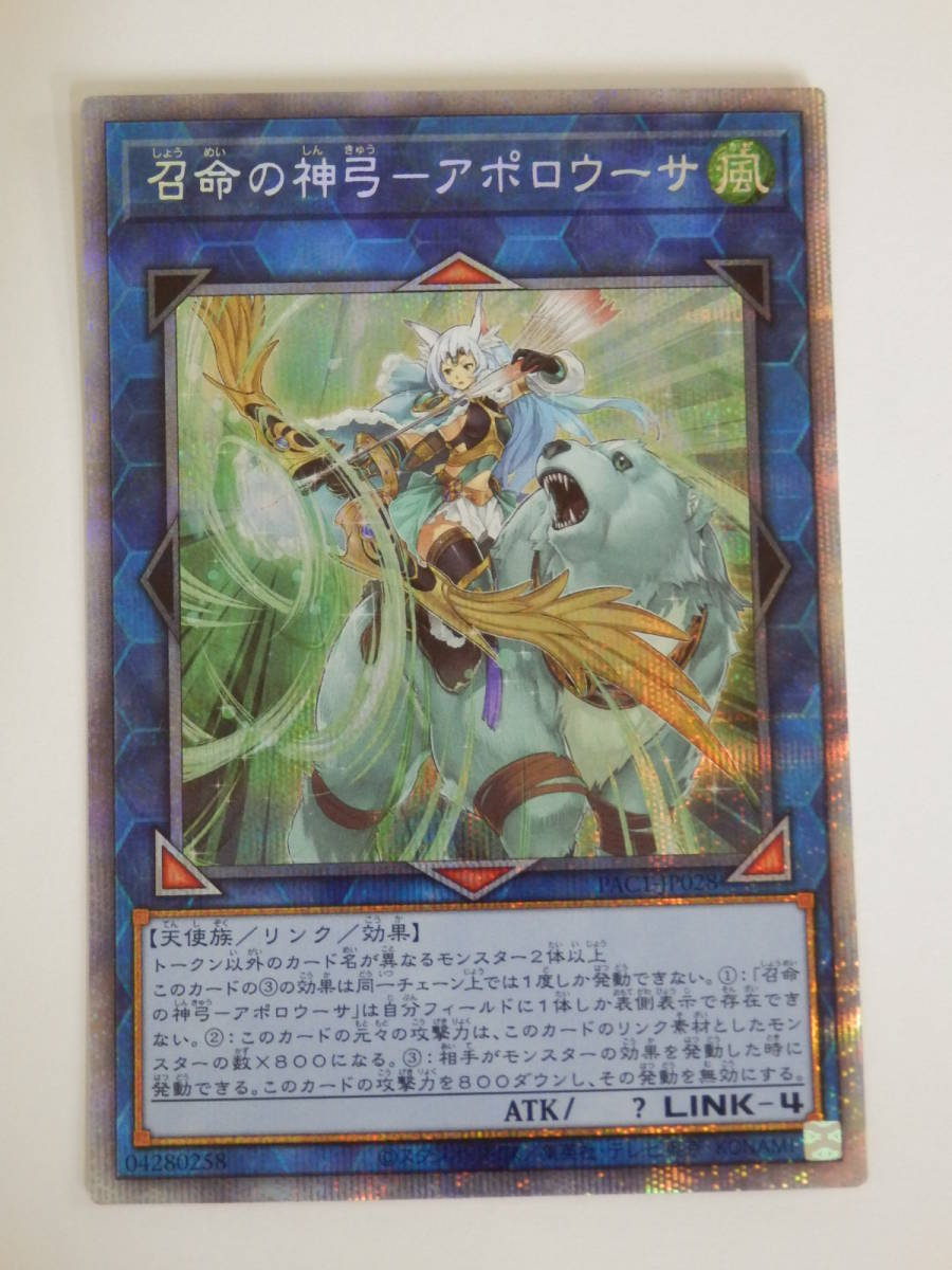 遊戯王 : 召命の神弓－アポロウーサ プリズマ 召命の神弓 PAC1-JP028