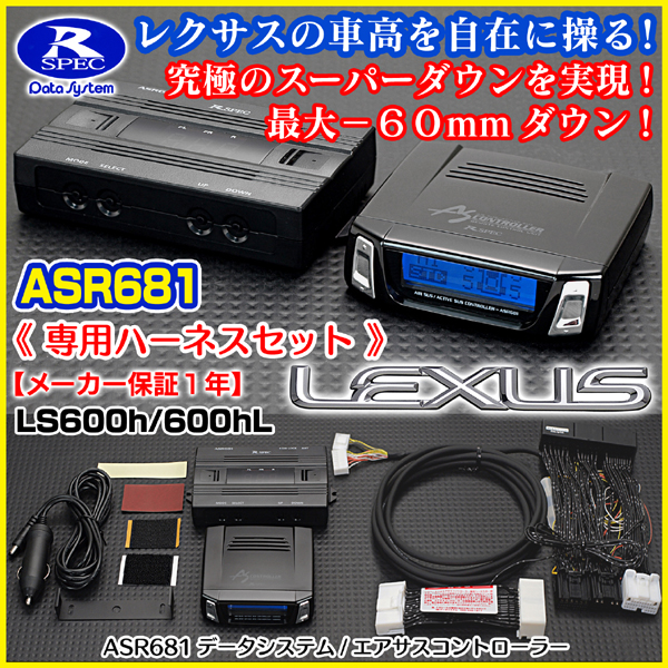 セール，2026 ASR681データLS600h/600hL レクサス中期エアサスコントローラー(サスペンションキット（一式）)｜売買されたオークション情報、yahooの商品情報をアーカイブ公開 - オークファン サスペンションキット（一式）