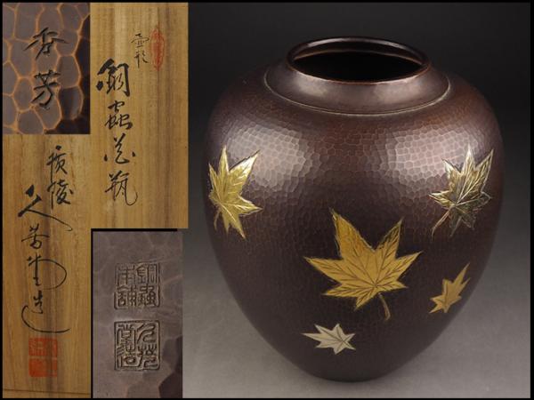 豊富な，2026】 【夢工房】久芳堂造壺形紅葉象嵌銅蟲花瓶共
