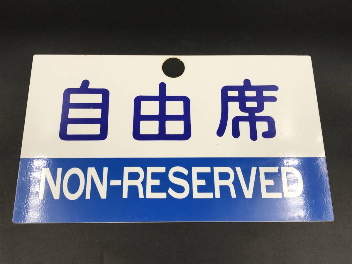 1126-05◇日本国有鉄道 国鉄 サボ プレート 3枚セット 指定席 自由席 
