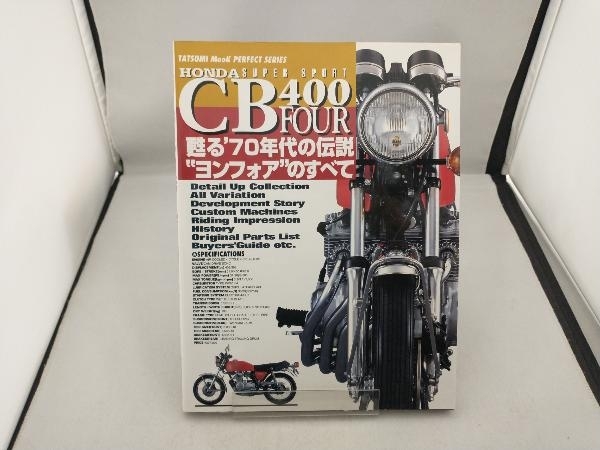 低価，人気 HONDA CB400 FOUR 蘇る70年代の伝説ヨンフォアの全て(チューニング)｜売買されたオークション情報、yahooの商品情報をアーカイブ公開 - オークファン チューニング
