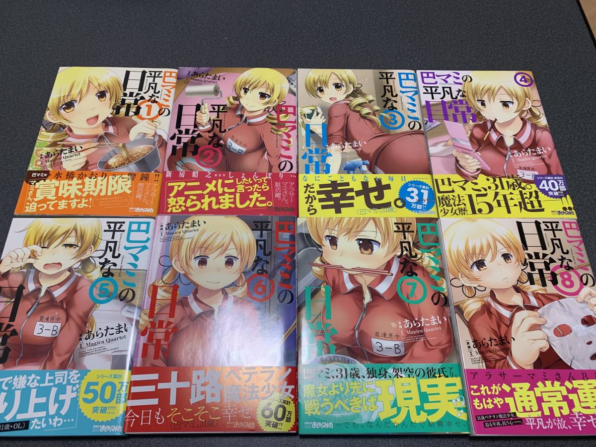 巴マミの平凡な日常 １ ９巻 巴マミ１ 年後 セット 青年 売買されたオークション情報 Yahooの商品情報をアーカイブ公開 オークファン Aucfan Com