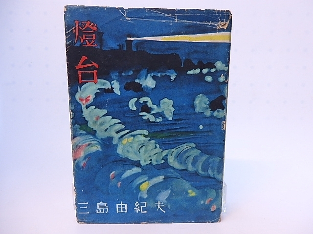 【高品質，得価】 燈台/三島由紀夫/作品社(ま行)｜売買されたオークション情報、yahooの商品情報をアーカイブ公開 - オークファン ま行