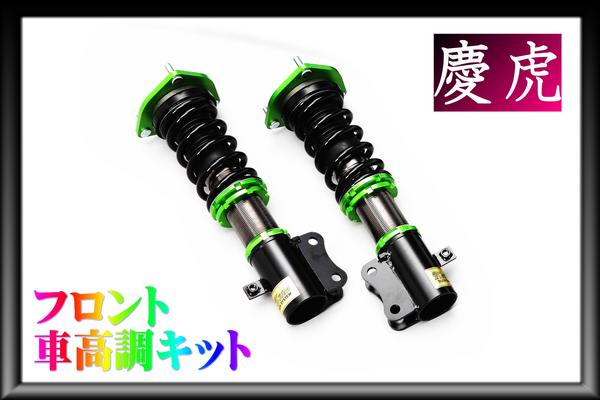 ■軽トラ フロント用車高調 ハイゼットトラック S200P 2WD