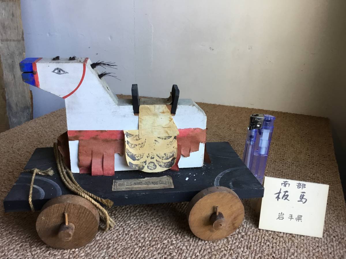 郷土玩具 木地玩具 木製玩具 岩手県 盛岡 板馬 南部板馬 歴史 文化 