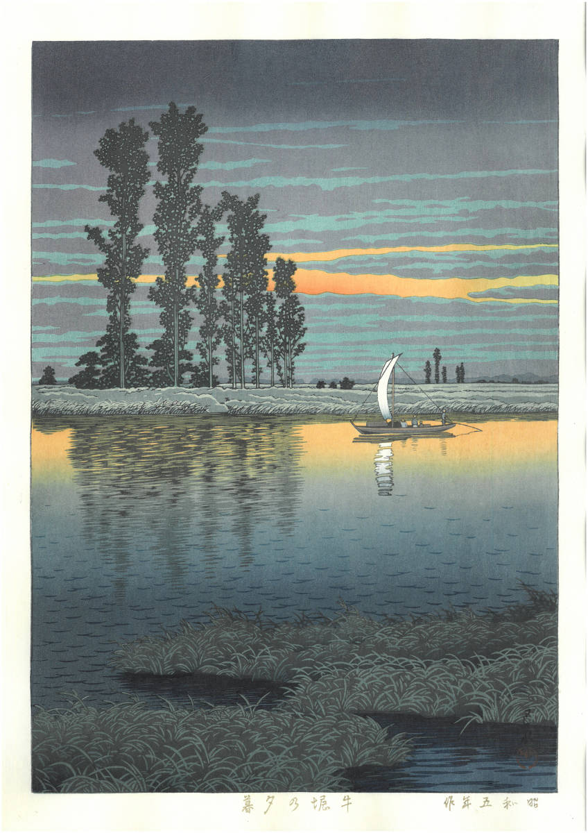 川瀬巴水 木版画 HKS-11 牛堀の夕暮 初版 1930年 昭和5年 (新版画 