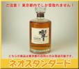 1円～ 東京都限定発送 サントリー 響17年 ウイスキー 未開栓 酒