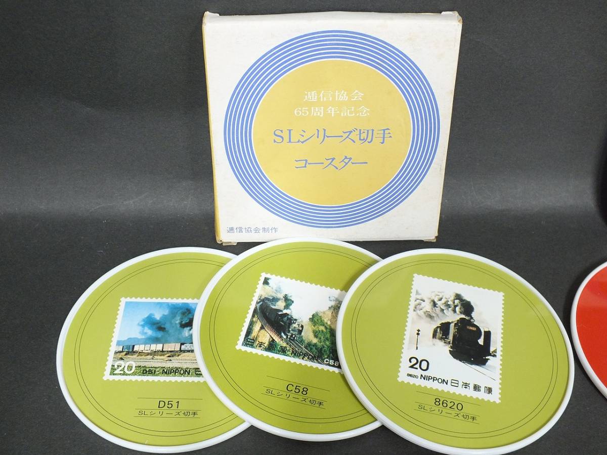 〇コースター SLシリーズ切手(D51) 懐かしの切手趣味週間(見返り美人 