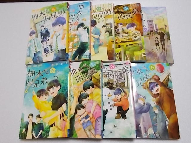 柚木さんちの四兄弟。 1～9巻 藤沢志月 | 藤沢志月 柚木