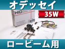 オデッセイRA6~7 Lo用HIDキット35W H1 3000K~8000Kアダプター付