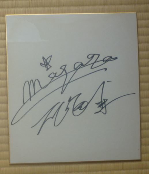 超貴重！大滝詠一直筆サイン色紙【10日20時からタイムセール