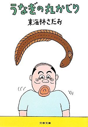 うなぎの丸かじり 丸かじりシリーズ２５ 文春文庫 東海林さだお 著 エッセイ 随筆 売買されたオークション情報 Yahooの商品情報をアーカイブ公開 オークファン Aucfan Com