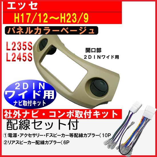 超激得，安い 配線セット付き エッセ L235S L245S 社外ナビ取付けパネル 2DINワイドサイズ D64B-T0(取付キット、スタンド)｜売買されたオークション情報、yahooの商品情報をアーカイブ公開 - オークファン その他