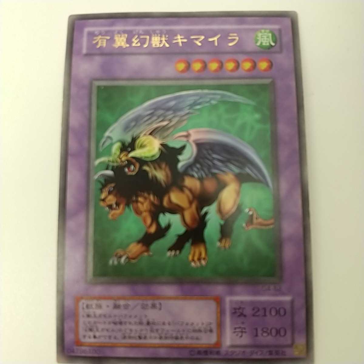 中1382トレーディングカード 遊戯王 風 有翼幻獣キマイラ 中古 美品(カード本体に傷み無し) _1