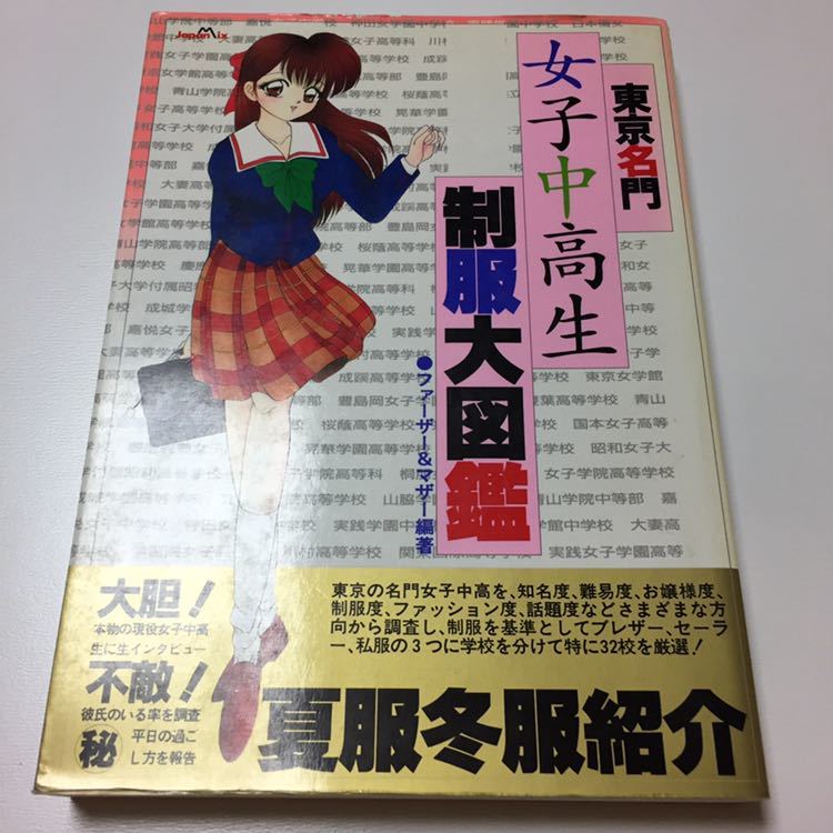 東京名門女子中高生制服大図鑑 検索 制服図鑑 お嬢様 受験 アイドル Akb Jc Jk タレント 女子校 女子学園 女子学院 御三家 学生服 売買されたオークション情報 Yahooの商品情報をアーカイブ公開 オークファン Aucfan Com