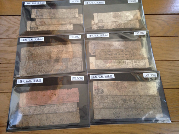 古銭、紙幣、藩札私札、小浜藩札、珍札、幻の札 古銭、紙幣、藩札私札、小浜藩札、珍札、幻の札 古銭、紙幣、藩札、私