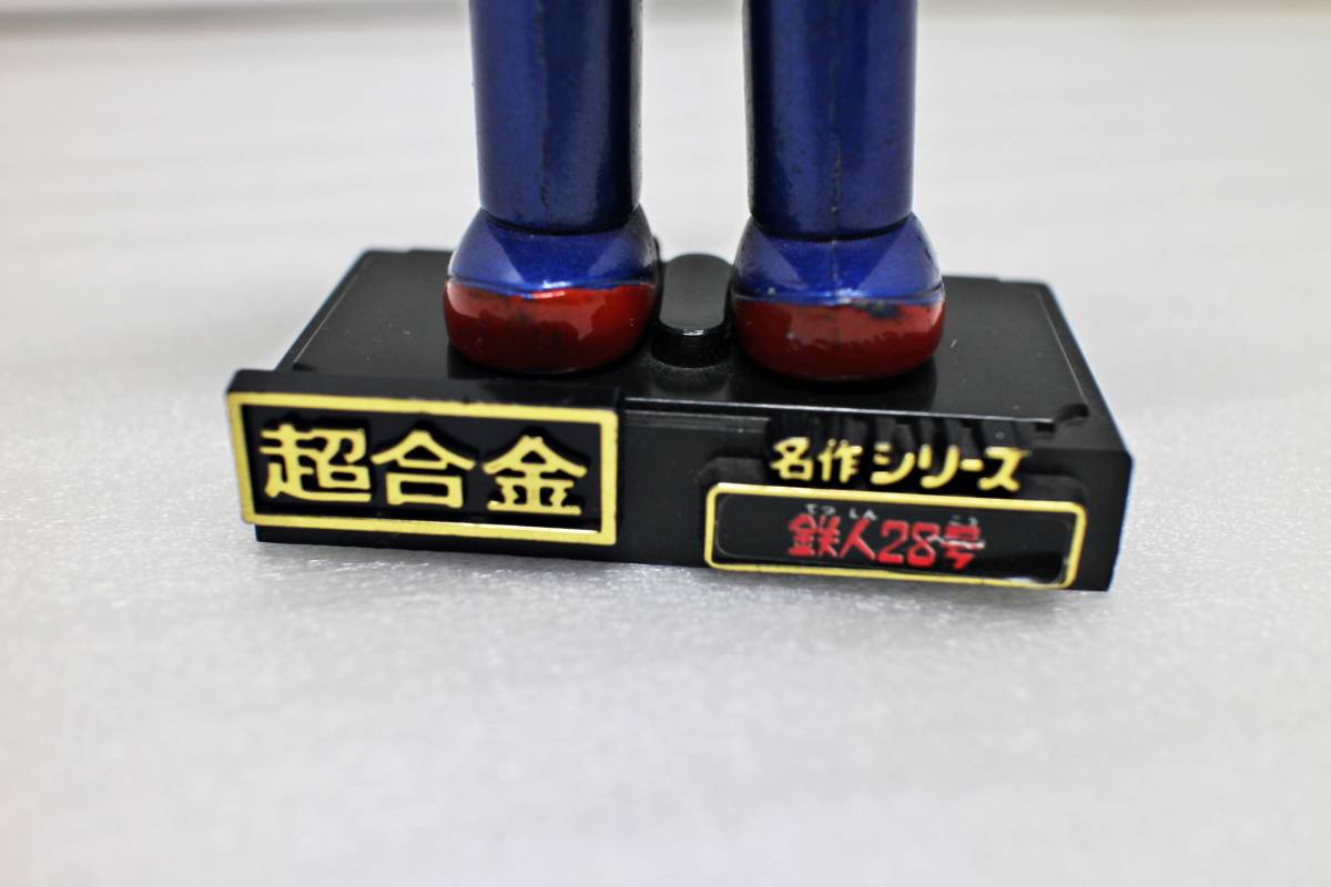超合金 ポピー 鉄人28号 名作シリーズ フィギュア 玩具 特撮 アニメ 