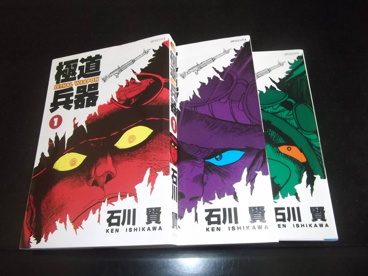  石川賢/永井豪とダイナミックプロ 極道兵器 全3 リイド社SPコミックス(全巻セット)｜売買されたオークション情報、yahooの商品情報をアーカイブ公開 - オークファン 全巻セット