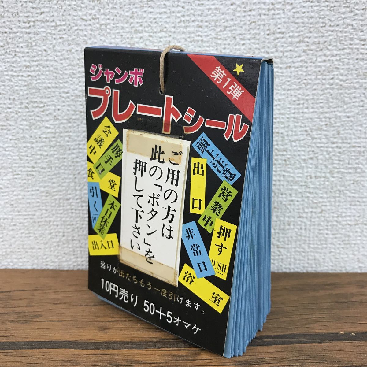 おもちゃ屋蔵出品 ジャンボプレートシール 第一弾 クジ くじ引き 非常口 出口 営業中 おもちゃ 検 駄菓子屋 ビンテージ 売買されたオークション情報 Yahooの商品情報をアーカイブ公開 オークファン Aucfan Com