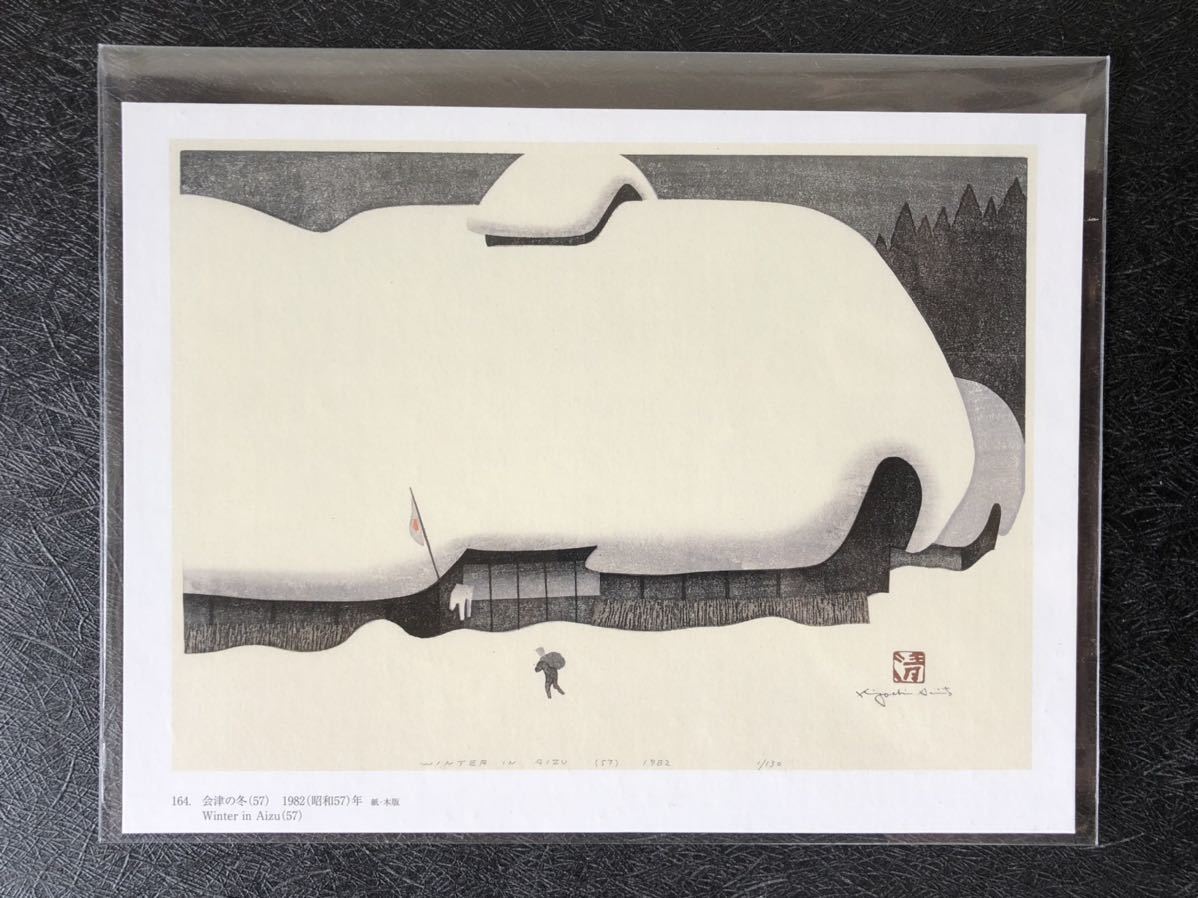 斎藤清 ≪会津の冬（57）≫ 複製木版画（印刷） 【額装用】(木版画