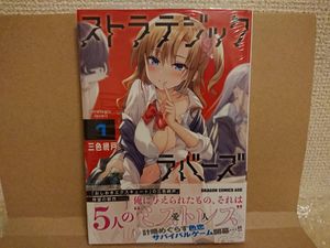 2021/7/9　店舗特典無し・本のみ　新品未開封品　ストラテジックラバーズ　1巻　初版・帯