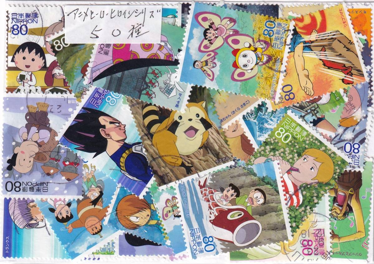 使用済切手 アニメヒーローヒロインシリーズ ５０種 文化 歴史 売買されたオークション情報 Yahooの商品情報をアーカイブ公開 オークファン Aucfan Com