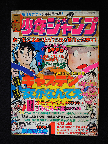 ☆月刊少年ジャンプ 新年特大号 昭和50年1月1日発行 年賀状付き