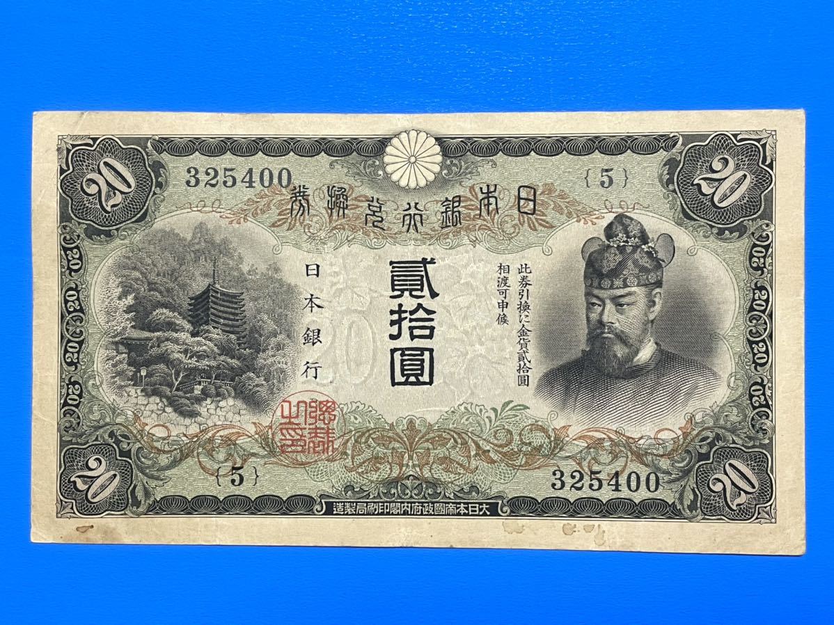タテ書き20円札3枚セット❗(14)組(15)組(21)組旧紙幣 古銭 昔のお札 タテ書き20円 藤原鎌足 旧紙幣 20円紙幣 Yahoo!オークション 縦書き20
