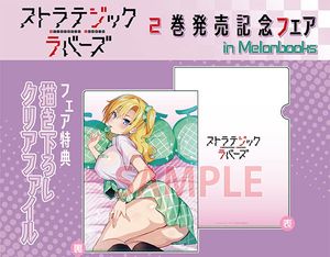 ストラテジックラバーズ 1巻+2巻 メロンブックス同時購入特典クリアファイル 三色網戸。