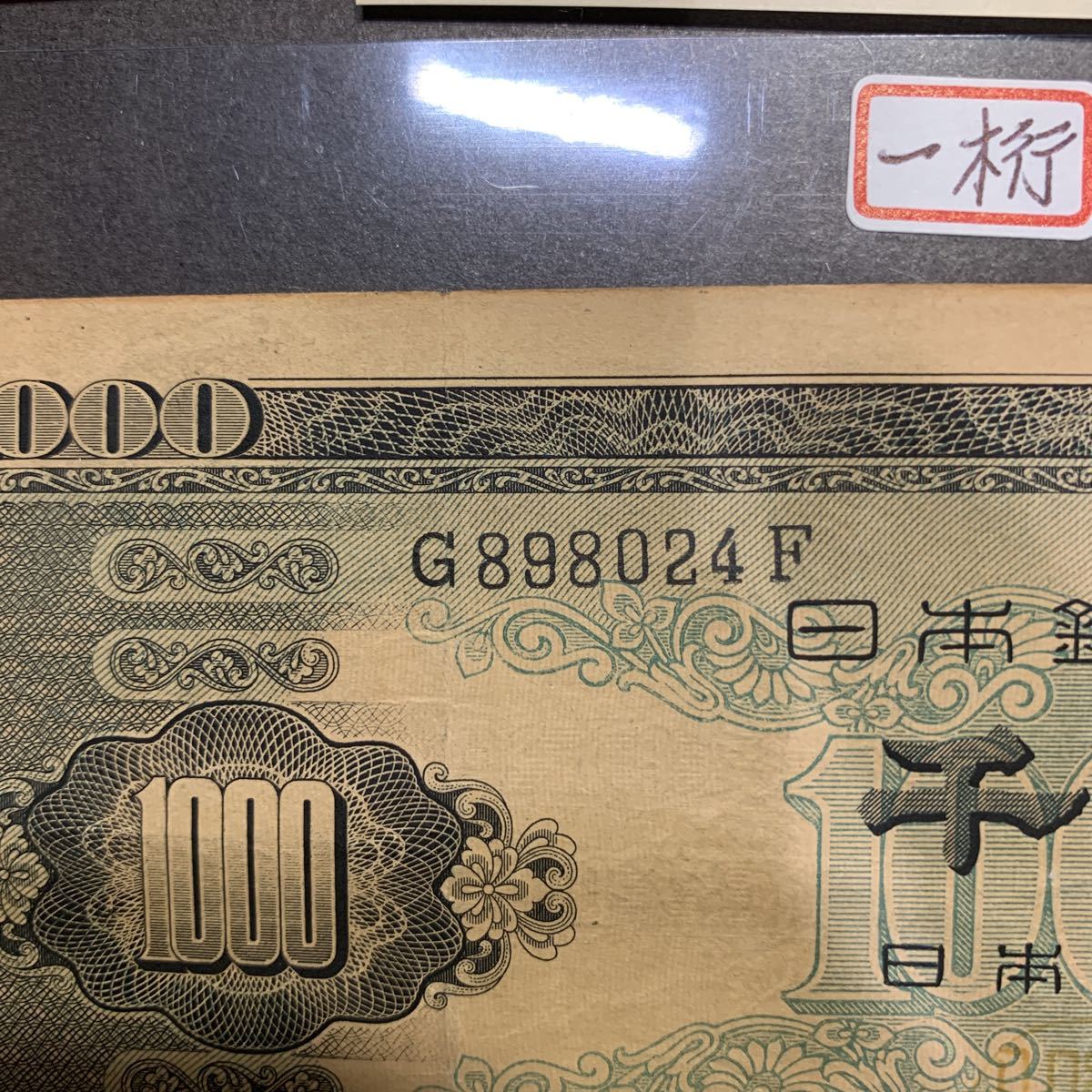2021#0092】 【旧紙幣】日本銀行券 1000円札 セット計9枚、額面9000円