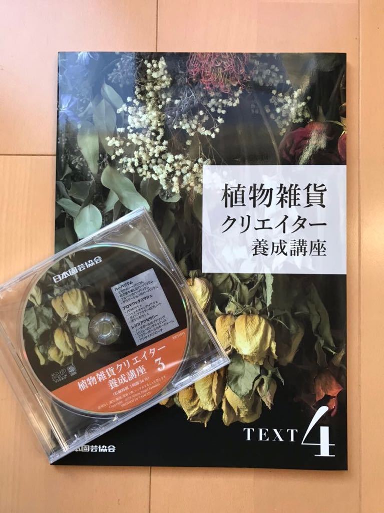 植物雑貨クリエイター養成講座 テキスト・DVD・ハーバリウムセット