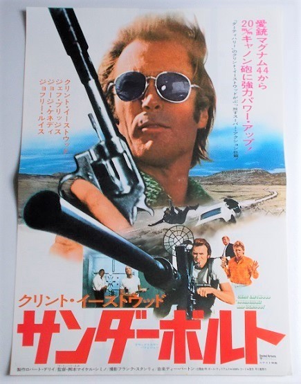 映画プレスシート 非売品 サンダーボルト クリント イーストウッド ジェフ ブリッジス ジョージ ケネディ アクション アドベンチャー 売買されたオークション情報 Yahooの商品情報をアーカイブ公開 オークファン Aucfan Com