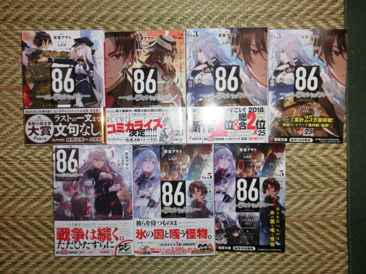 美品 全巻初版帯付き 86―エイティシックス 1～5巻セット 安里 アサト 