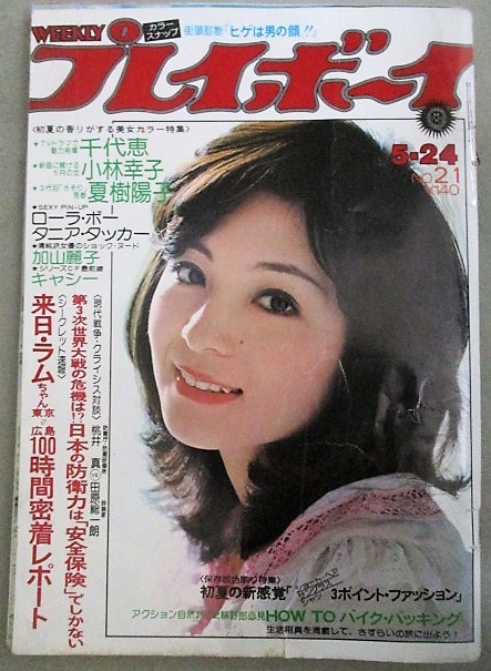 週刊プレイボーイ 1977年No.21(表紙・太田裕美)検;夏樹陽子千代恵