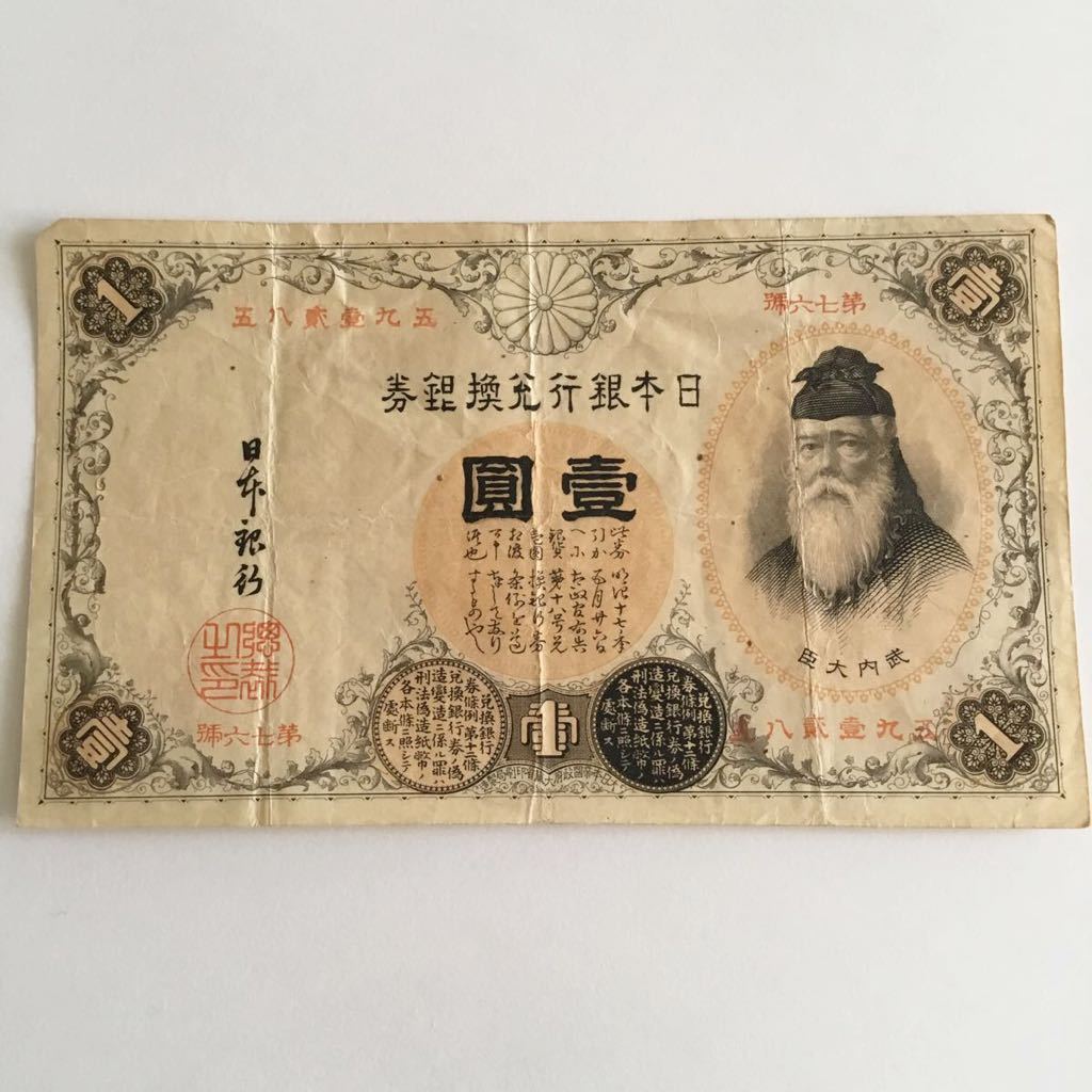 1000円スタート】大黒壹圓札 日本銀行 兌換銀券 大黒1円札 一円札 紙幣